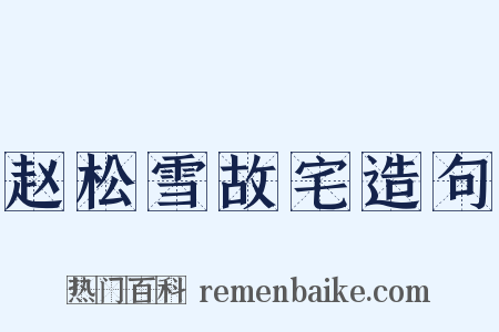 赵松雪故宅造句是什么意思的图片